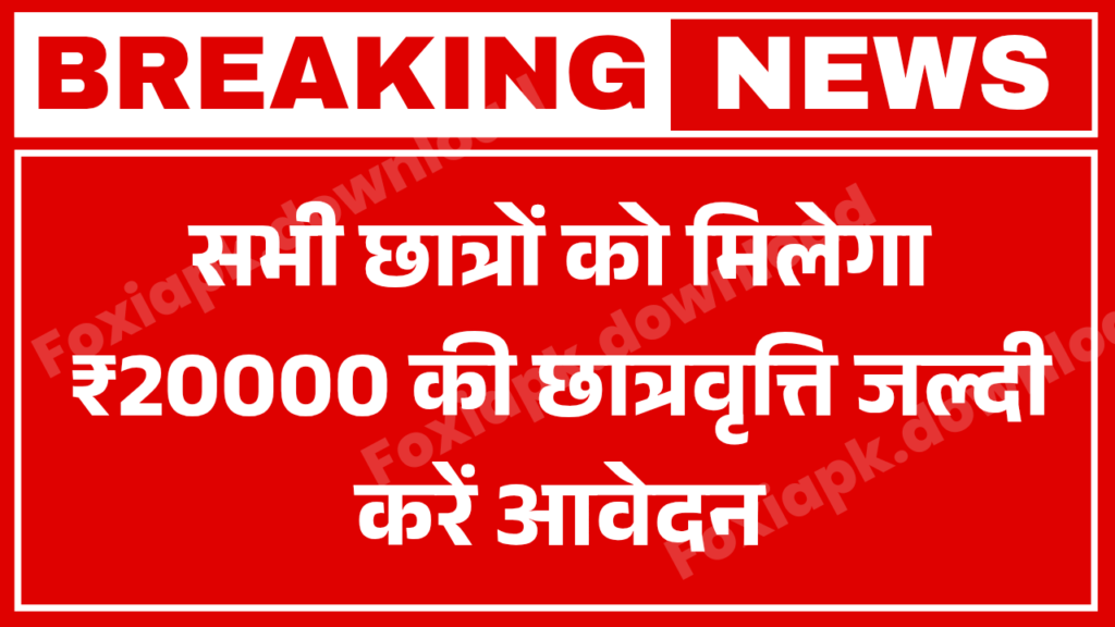 CBSE Scholarship Yojana 2025: सभी छात्रों को मिलेगा ₹20,000 तक की छात्रवृत्ति – जानिए कैसे करें आवेदन