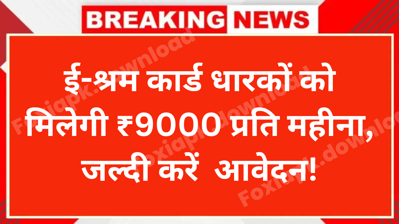 E Shram Card: ई-श्रम कार्ड धारकों को मिलेगी ₹9000 प्रति महीना, जल्दी करें आवेदन!