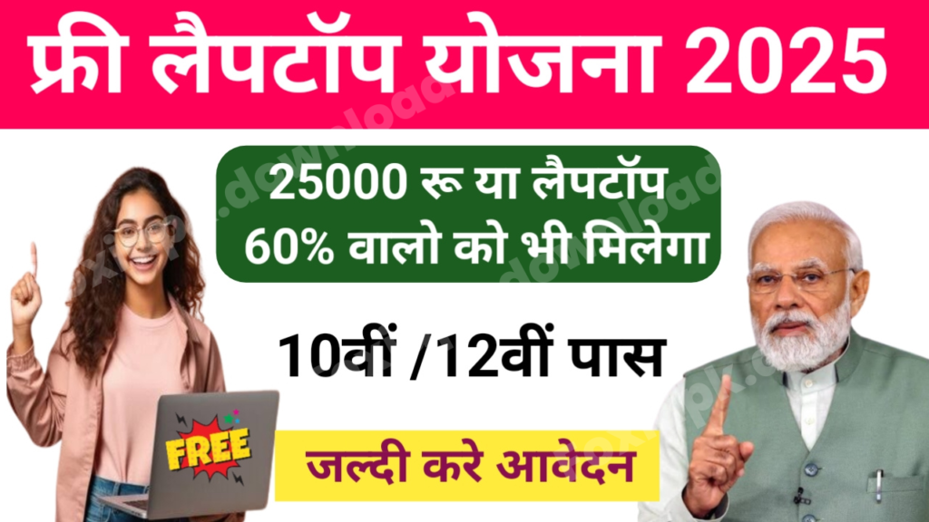Free Laptop Yojana 2025: 10वीं-12वीं पास छात्रों को मिलेगा फ्री लैपटॉप या ₹25,000 की सहायता – जानिए कैसे करें आवेदन