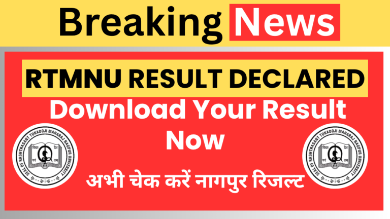 RTMNU Result 2025: अभी देखें नागपुर यूनिवर्सिटी का रिजल्ट – पूरी जानकारी और Direct Link यहां है