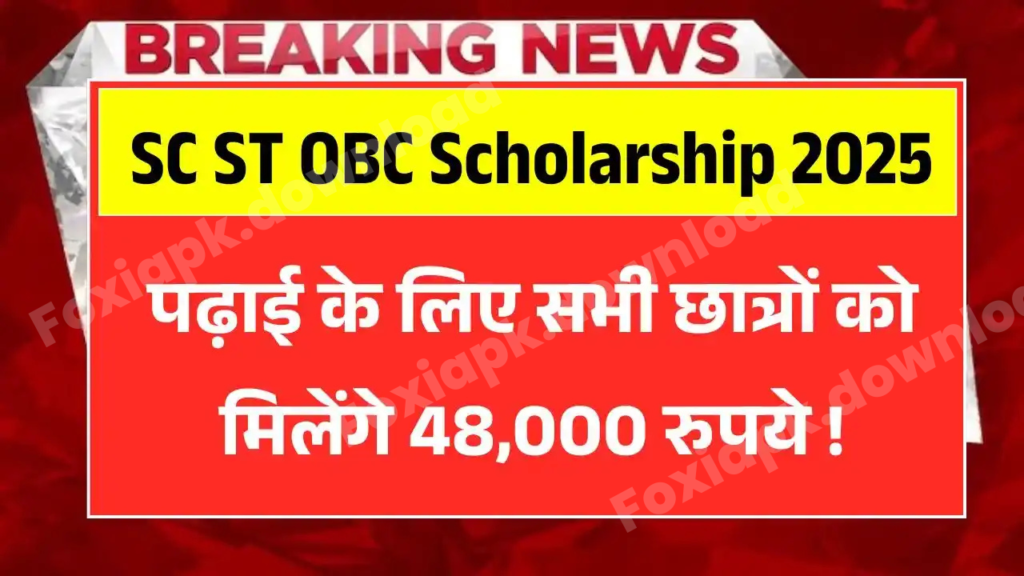 SC ST OBC Scholarship Yojana 2025: सभी 10वीं पास छात्रों को मिलेंगे ₹48,000, जानिए आवेदन प्रक्रिया और पात्रता