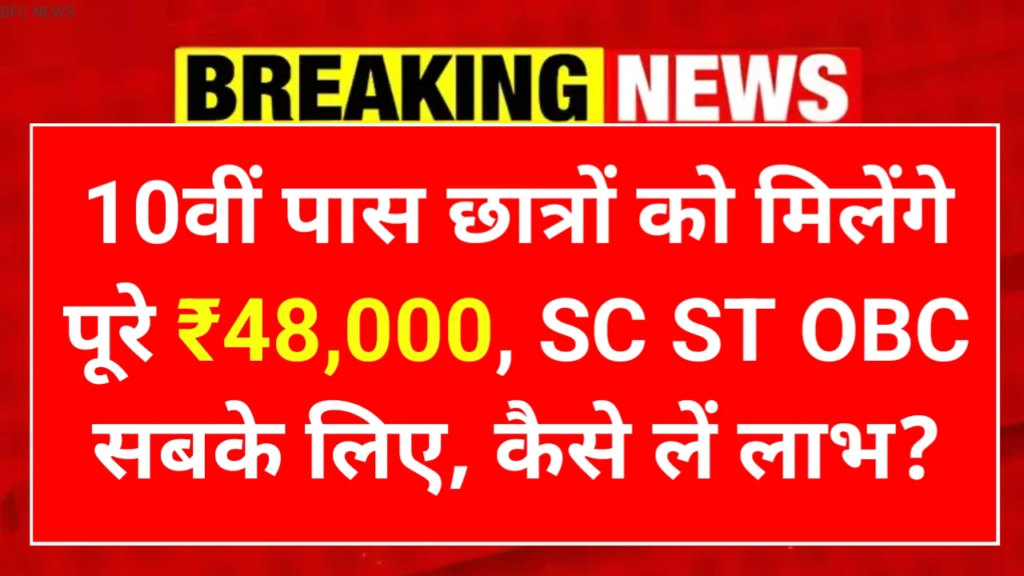 SC ST OBC Scholarship Yojana SC ST OBC Scholarship Yojana 2025: सभी 10वीं पास छात्रों को मिलेंगे ₹48,000, जानिए आवेदन प्रक्रिया और पात्रता