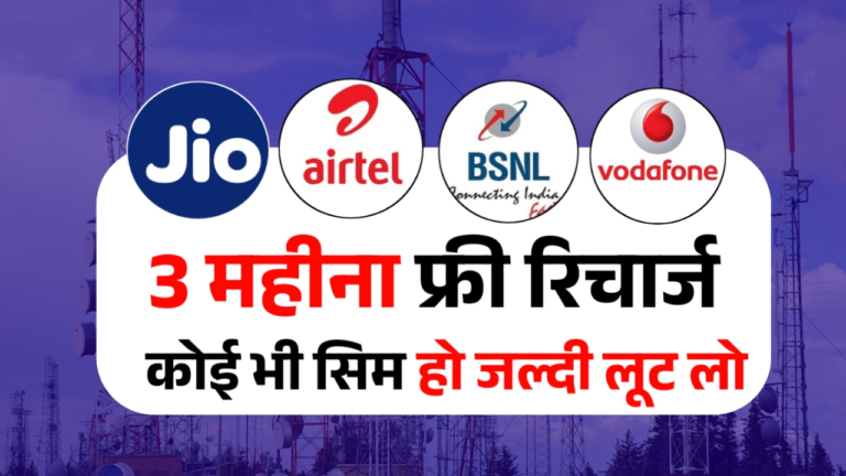 3 महीने का फ्री रिचार्ज ऑफर