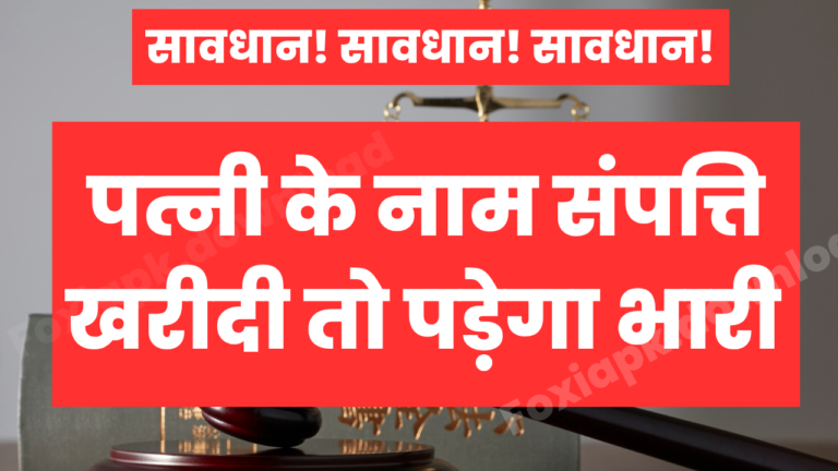 पत्नी के नाम पर संपत्ति ली तो भुगतना पड़ सकता है बड़ा नुकसान