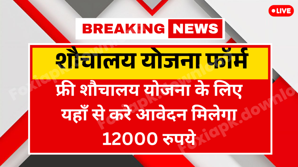 ₹12000 वाली फ्री शौचालय योजना: जानिए कैसे पाएं लाभ और भरें फॉर्म