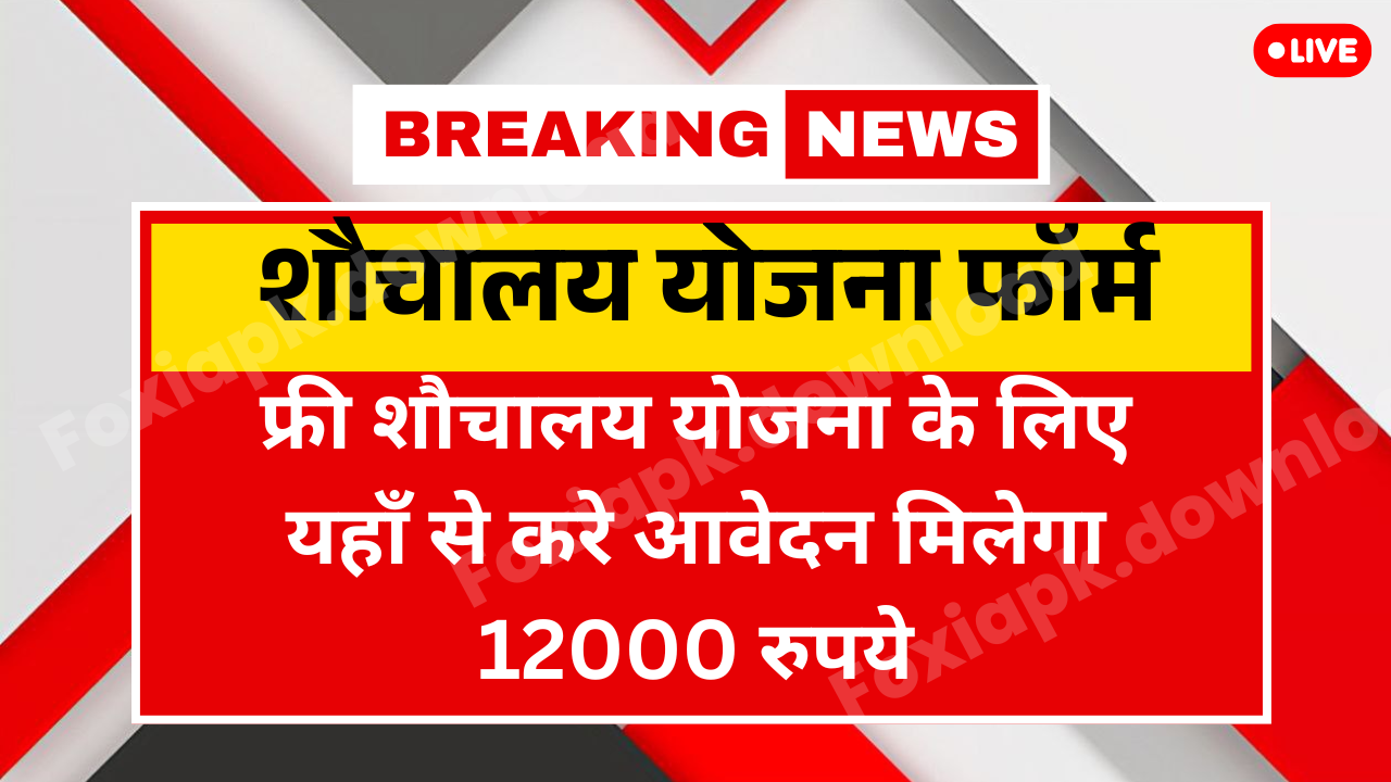 ₹12000 वाली फ्री शौचालय योजना: जानिए कैसे पाएं लाभ और भरें फॉर्म